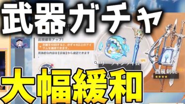 【原神】Ver5.0で武器ガチャの緩和とガチャ確率アップがくるぞ！！【げんしん】