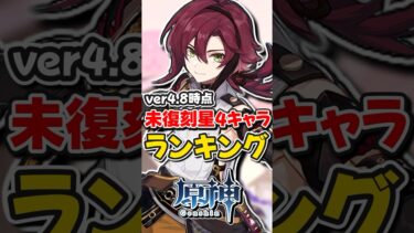 【原神】ver4.8復刻しない星4キャラランキング！【ゆっくり実況】#genshinimpact #hoyocreators #原神