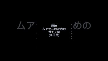 ムアラニのためのガチャ禁(14日目)2024/08/01【原神】#ムアラニ #原神 #ガチャ禁