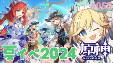 【原神夏イベ2024】「陽夏！悪龍？童話の王国！」延長戦・世界任務を少々　(原神その55)　～Genshin・Vtuber実況・原神攻略・綺良々のコスチュームゲットするのだ～