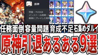 【原神】 原神を引退する人あるある9選！