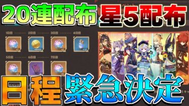 【原神】5.0ナタ！「20連分+恒常星5配布」日程が判明！【攻略解説】【攻略解説】/リークなし/夜魂/夜魂の加護//カチーナ