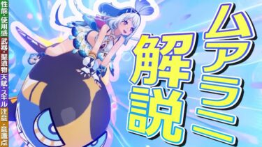 【原神】新★5「ムアラニ」性能・使用感解説│破格の蒸発ダメージと革命的移動性能│オススメ聖遺物・武器・天賦優先度・注意点も一挙に解説