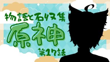 【原神配信】すこしだけストーリー進める！！！【緑青猫シンシュ/Miane Shinsyu】【初見さん歓迎☆】