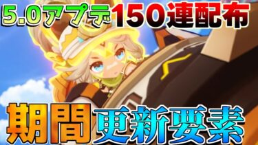 【原神】5.0ナタでは150連分!?ナタで大量追加！アプデ情報をチェック！【攻略解説】【攻略解説】/リークなし/夜魂/夜魂の加護/ムアラニ/マーヴィカ