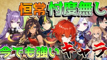 【原神】意外な当たり！恒常星5キャラ最強ランキング！(ディシア/モナ/ティナリ/刻晴【攻略解説】エミリエ/夜蘭/ナタ/5.0/　リークなし