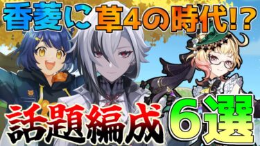 【原神】香菱に草4の時代!?エミリエ最強編成6選！【攻略解説】燃焼/アルレッキーノ/夜蘭/ベネット/リオセスリ