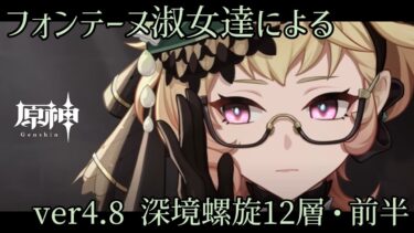 【原神】Ver.4.8 深境螺旋12層･前半　エミリエパーティー