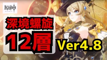 【原神】螺旋12層を星9攻略＆解説！Ver4.8第1期【微課金】無凸ヌヴィレット 無凸ナヴィア