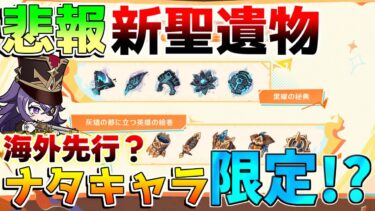 【原神】5.0ナタ追加聖遺物性能「キィニチ」「ムアラニ」「カチーナ」専用かもしれない！？「灰塵の都に立つ英雄の絵巻」「」【攻略解説】エミリエ/夜蘭/ナタ/5.0/　リークなし