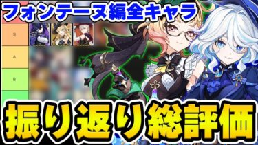 【原神】Ver4.0～4.8フォンテーヌで実装された『全キャラの総評価』を振り返ってまとめてみた！【Genshin Impact】