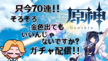 【ガチャ配信】原神初心者の初ガチャで！夜蘭欲しさに70連まで引っ張られ、すり抜けに怯え、天井までガチャを擦り続ける配信！#原神 #原神ガチャ