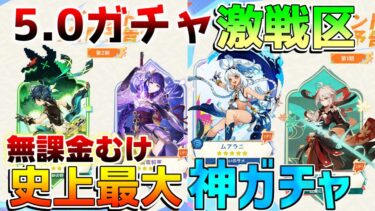 【原神】5.0ガチャ無課金には激戦区すぎる！誰を優先して引くべき？(万葉/夜蘭/キィニチ/ムアラニ/エミリエ/雷電将軍)【攻略解説】ナタ/5.0/リークなし