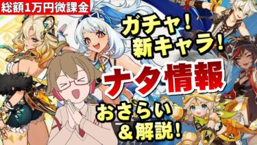 【原神】鍵山厄人誕生日！ホヨバからのプレゼントことナタ情報(ガチャ、新キャラ等)をおさらいして解説！【リリース～1万円微課金プレイ】