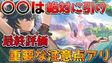 【原神】○○はキィニチ絶対引け！無凸で探索、評価や引く理由引かない理由を解説！【攻略解説】フリーナ/エミリエ/マーヴィカ/リークなし