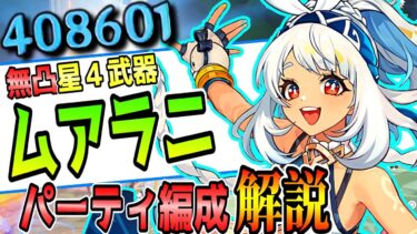 【原神】「ムアラニ」パーティ編成解説！40万ダメ連発編成がやばすぎた!!【げんしん】