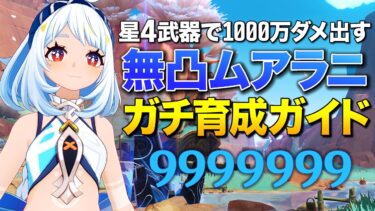 【原神】無凸で1000万ダメージ出るムアラニのガチムチ育成ガイド【ゆっくり実況】