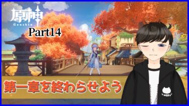 【原神】原神の時間～魔神任務編その10～【実況】