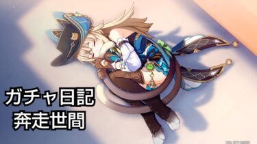 無課金者のガチャ日記　原神 44