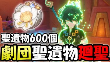 【原神】聖遺物600個で黄金の劇団聖遺物廻聖！フリーナ八重神子更新するぞ【Genshin Impact】”Mystic Offering” Create Golden Troupe!