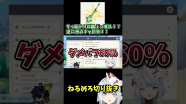 【原神】ver5.1武器神ガチャ到来！！キィニチの武器無凸でダメバフ60％！？ #ねるめろ  #ねるめろ切り抜き  #原神 #原神切り抜き #原神ガチャ　#キィニチ  　#ナタ　#原神武器