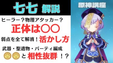 【原神】七七解説：七七って実際弱い？ヒーラーなのか物理アタッカーなのか？七七の正体と弱点を克服する活かし方を解説！おすすめ武器や聖遺物からパーティ編成まで最新の育成ガイド！ボイスに鍵が？【げんしん】