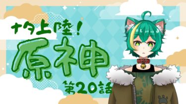 【原神配信】ナタにもう行く！イベントやる！！！！【緑青猫シンシュ/Miane Shinsyu】【初見さん歓迎☆】