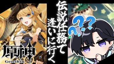 【原神】もうちょっとだけフォンテーヌでやりたい事が！ナヴィアさんの伝説任務編！【Vtuber 渡瀬ユーキ】