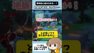 原神初心者あるある…？何故か永遠に目的地に辿り着けない…！？【原神初見プレイ】！#ゲーム実況 #ゲーム実況動画 #原神 #きりぬき #切り抜き動画 #shorts #ゲーム配信 #ゲーム配信切り抜き