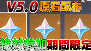 【原神】5.0ナタ期間限定「原石配布」開始！【攻略解説】5.0ナタ/マーヴィカ/ムアラニ/雷電将軍/キィニチ/万葉