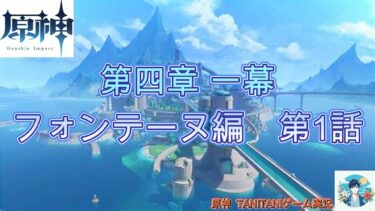 原神実況＃1　フォンテーヌ編  世界任務 第四章一幕