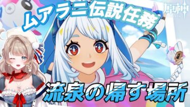 〖#原神〗ムアラニ伝説任務やるよ！育成もしたい！サーフィンもしたい！〖 #vtuber  #genshinimpact 〗