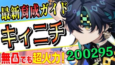 【原神】最新「キィニチ」育成法を全部解説！武器・聖遺物・パーティ・目標ステータス、自分だけのキィニチを育てよう!!【げんしん】