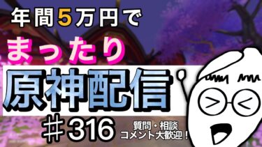 【#原神】まったり原神配信＃316【#PS5】