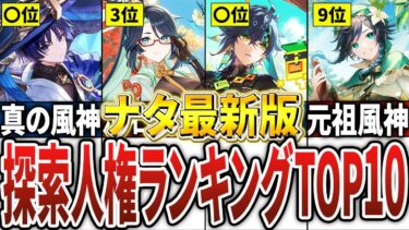 【原神】ナタがヤバい！最新版の探索人権キャラランキングTOP10