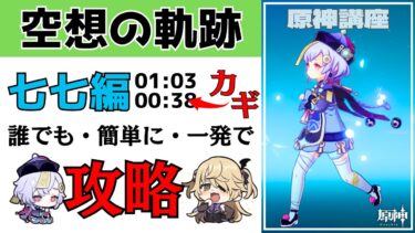 【原神】七七解説番外編：空想の軌跡攻略「七七編」：七七の正体と活かし方を理解して誰でも楽々クリア！！立ち回りからおすすめ武器や聖遺物まで解説【げんしん】