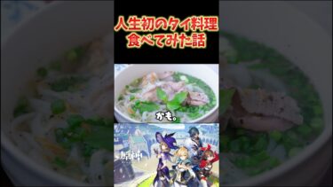 【原神】人生で初めてタイ料理を食べてみたねるめろ。ガパオライスは好きだったww #ねるめろ切り抜き #ねるめろ #原神