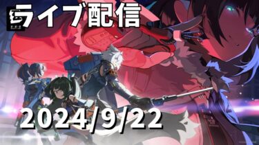 【ライブ配信】 原神➡スタレ➡ ゼンレスゾーンゼロプレイ配信　2024年9月22日【11】