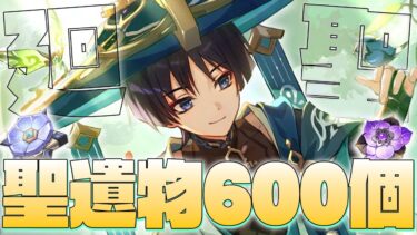 【＃原神 参加型】聖遺物600個越え！！！廻聖ガチャで最強の砂上を手に入れる！！【Genshin Impact / Vtuber】