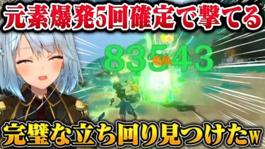 【原神】キィニチの元素スキル5回撃てる！？立ち回りなど解説【ねるめろ/切り抜き/原神切り抜き/実況】