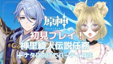 【原神】ナタ直前編。神里綾人伝説任務 神守柏の章+星５キャラ交換育成。もちろんお茶をしばきながらですわ。【Genshin ゲーム実況＋雑談】