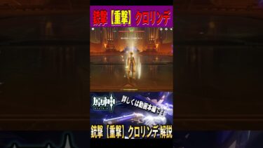 【原神】華麗なる銃撃（重撃）クロリンデ ビルド解説【Genshin Impact ゲーム実況・解説 / RygiaChannel】#shorts