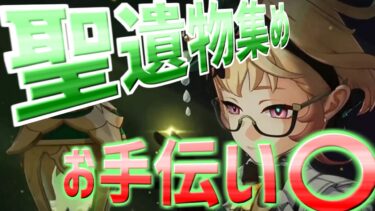 【原神配信】エミ君に似てる【地声】で配信！マルチOK!お手伝いとか厳選聖遺物集めとか？【初見様も大歓迎！】