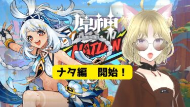 【原神】ナタ編突入。 魔人任務第一幕 英華と炎天の途。もちろんお茶をしばきながらですわ。【Genshin ゲーム実況＋雑談】