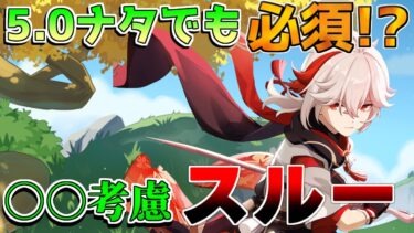 【原神】5.0ナタでも万葉は引くべきなのか？使い方を含めて評価と解説【攻略解説】5.0ナタ/マーヴィカ/ムアラニ/雷電将軍/キィニチ