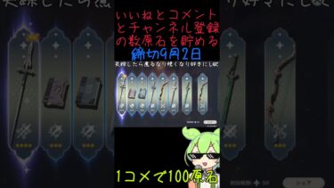 【原神】いいねとコメントとチャンネル登録でガチャ禁