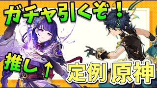 【定例原神】雷電将軍ガチャを引くぞ！【#ゲーム実況 #なめきち #新人vtuber#原神】