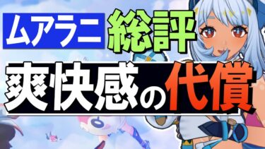 【原神】新★5ムアラニは「爽快感の代償」です、総評・解説