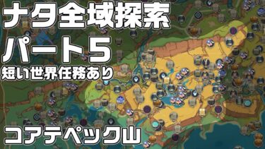 ナタ全域探索５ – 宝箱・ギミック攻略をルート解説【原神】【攻略解説】