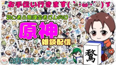 093_【原神】今日も任務消化配信　無課金＆初心者向け配信　初見さん大歓迎　まったり散策 #原神 #げんしん #雑談